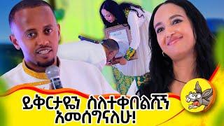 እንዳስቀየምኩሽ በጭራሽ አላወኩም ነበር !   በፍፁም ይሄ አይገባሽም!!   #forgiveness  #youtube #graduation   #2024 #መሰረትመብራቴ