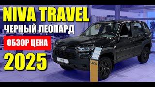 LADA NIVA TRAVEL (ЛАДА НИВА ТРЕВЕЛ), теперь в черном окрасе, с черным салоном. Обзор и цена.