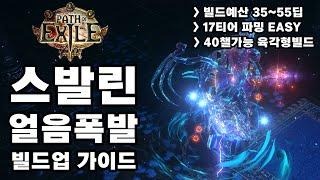 POE 3.25 | 스발린 얼음폭발 빌드업 가이드