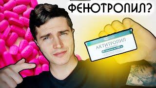 АКТИТРОПИЛ 30 ДНЕЙ МОЙ ОПЫТ | ПОЧТИ ФЕНОТРОПИЛ? | НООТРОПЫ, БИОХАКИНГ  АНДРЕЙ АРБЕНИН