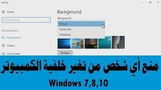 منع تغير خلفية جهاز الكمبيوتر ويندوز 10 و 11 و 7