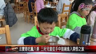 20250113北卡佛光山法寶節煮臘八粥 藉食物理解佛陀智慧｜@FGSBLTV