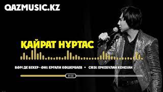 ҚАЙРАТ НҰРТАС -  Бәрі де бекер ©Qazmusic.kz