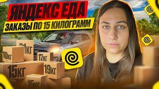 Курьер в Яндекс еде | #доставка на своем авто | тяжелые заказы | #яндекседа #яндексдоставка