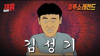 이름이 약간 좀 그런 남학생 썰 | 컬투쇼 영상툰