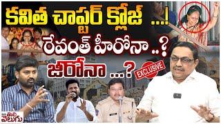 కవిత చాప్టర్ క్లోజ్..! | Advocate Sharath Kumar Interview On Mlc Kavitha bail and Hydra | Cm Revanth