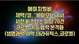 [ 주식 ] 에이치엘비, 제약/셀, “바이오USA서 사전 비즈니스 미팅 70건, 글로벌 기술 협력 본격화(생명과학,제약,테라퓨틱스,글로벌)