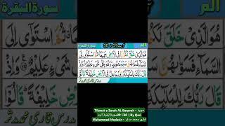 Tilawat e Surah AL Baqarah - سورۃ البقرہ 29تا30 | By Qari Muhammad Mudasir -  قاری محمد مدثر