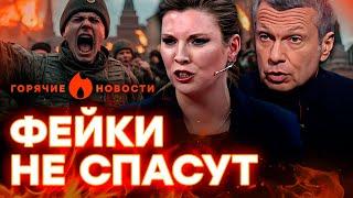 ВОЯКИ РФ под ОСТАНКИНО!  Угрожают РАСПРАВОЙ Скабеевой и Соловьеву? | ГОРЯЧИЕ НОВОСТИ 27.02.2025