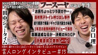 【超発進ブレイク/鍛え直しと支えた恩人/熱き男は新たなステージへ】フースーヤが語る半生