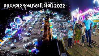 Bhavnagar Mela 2022 | Bhavnagar Krishna Janmashtami Mela 2022