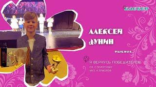КЛЕВЕР / Алексей Дунин (Рыбное) - Я вернусь победителем