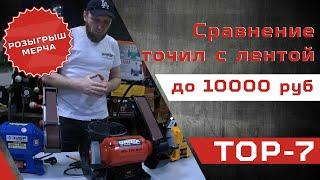 Выбираем точило с лентой стоимостью до 10000 рублей. Обзор TOP-7 электроточил с гриндером.