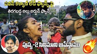 ఎందుకిలా కొట్టుకుంటున్నారు మెగా ఫ్యామిలీ మొత్తం ఒకటే Alluarjun fans Fire on pawankalyan ladie Fans