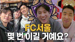 FC서울 출신이 FC안양에게 물었습니다. FC서울 이길 거예요? ㅣ김다솔, 김동진