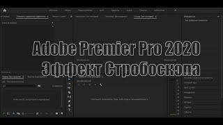 Adobe Premier Pro 2020 - Эффект Стробоскопа