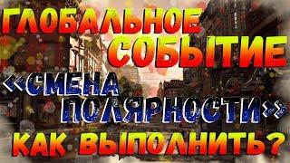 DIVISION 2 ГЛОБАЛЬНОЕ СОБЫТИЕ "СМЕНА ПОЛЯРНОСТИ" | КАК ВЫПОЛНИТЬ ЗАДАНИЯ | ИНФОРМАЦИЯ ПРО СБРОС ЛИГИ