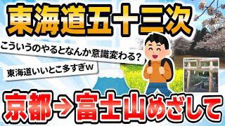 【旅スレ】東海道徒歩旅　京都→富士山目指して桜えびを食べに行くww 