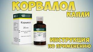 Корвалол капли инструкция по применению препарата: Показания, как применять, обзор препарата