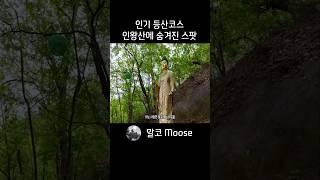 인왕산 숨겨진 장소 #등산