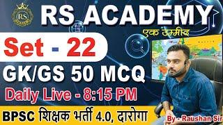 Set - 22  || Set practice Moct test|| BPSC, Daroga, bpsc teacher, ssc, bihar ssc #gkgs_live_class