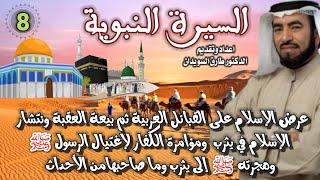 السيرة النبوية 08 للشيخ الدكتور طارق السويدان