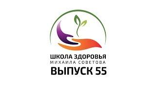 Школа здоровья Михаила СОВЕТОВА ВЫПУСК 55