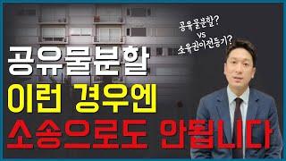 공유물분할청구소송? 소유권이전등기청구소송? 헷갈린다면 보세요