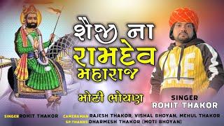 Shaiji na Ramdev Maharaj || Rohit Thakor || Bhajan
