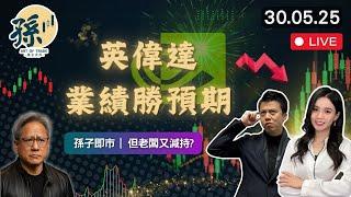 港股要小心出現升轉跌訊號︱特朗普與飽威世紀碰面、減息會有下文？︱NVA英偉達業績之後先高後低、要小心是散貨︱孫子即市︱靜靜︱港股︱美股︱2025-05-30︱#港股 #美股 #nvda  #比亞迪