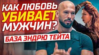 Как ОТНОШЕНИЯ Могут УБИТЬ МУЖЧИНУ! Эндрю Тейт.