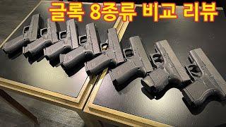 (실제 총) 글록의 다양한 총들 리뷰