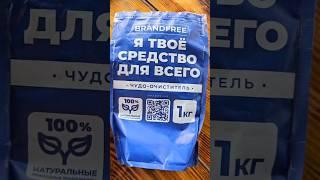 #BRANDFREE #очиститель #чудо средство #ссылка в профиле