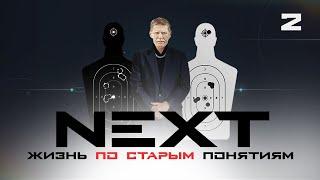 СЕРИАЛ NEXT. 1 Сезон. 2 Серия