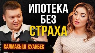 #29 |  ИПОТЕКА БЕЗ СТРАХА: КАК ВЗЯТЬ И НЕ ПОЖАЛЕТЬ?