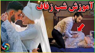 هر آنچه باید در مورد شب عروسی بدانید؛ ساعات اول ازدواج این کار را نکنید - NEXT MEDIA