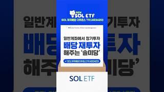 매월 받은 배당을 자동으로 재투자해 주는 ‘솔미당’이 왔다!
