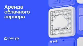 Аренда облачного сервера Рег.ру