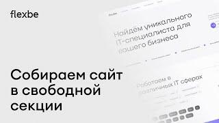 Собираем на Flexbe классный сайт по подбору IT-специалистов