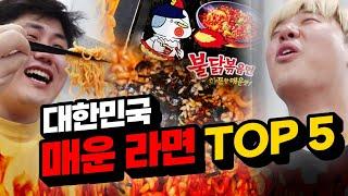 한국인은 90% 알고 있는 매운 라면 TOP 5!! 유튜브에서 많이 봤지?!?!