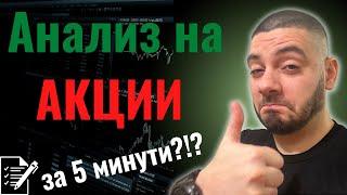 Анализ на Акции за 5 Минути! | Чеклист