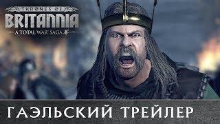  Гаэльский трейлер Total War THRONES OF BRITANNIA с переводом на русский