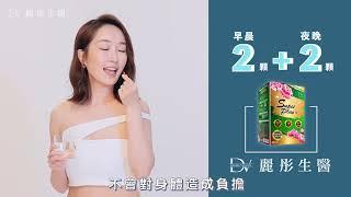 【DV麗彤生醫雙樂纖plus 】巴鈺有感代言推薦