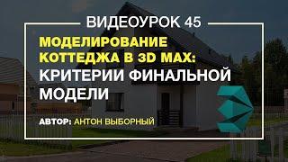 Моделирование коттеджа в 3d max, урок 36.