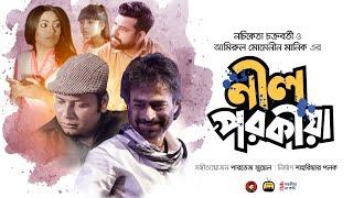 Nil Porokiya | পরকীয়া’র বিরুদ্ধে গান | Nachiketa Chakraborty | Amirul Momenin Manik | Polock | Juwel