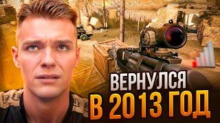 ВЕРНУЛСЯ в Warface 2013 Года и ОФИГЕЛ!