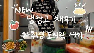 sub) 자취생의 첫 냉장고 장만  장보고 야채 소분하기 & 도시락 만들기  브이로그 | 마파두부, 시금치-봄동 도시락