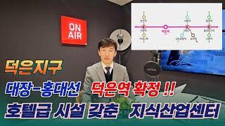 덕은지구 최대 규모 "덕은 DMC 아이에스 비즈타워 한강" 지식산업센터를 추천합니다.