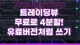 (비트코인 매매팁)#트레이딩뷰 꿀팁방출! 무료로 유료버전처럼 사용하기!  | 무료로 4분할 |