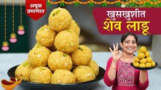 खुसखुशीत शेव लाडू | पाव किलो बेसनाचे 1/2kg कळीचे लाडू, कोरडे होऊ नये सविस्तर कृती Shev Ladu Recipe